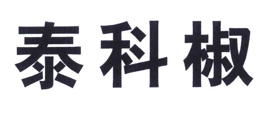 饲料种籽商标申请人:北京中农新泰科农业技术有限公司办理/代理机构