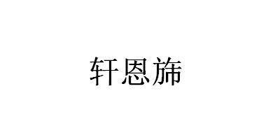 轩恩_企业商标大全_商标信息查询_爱企查