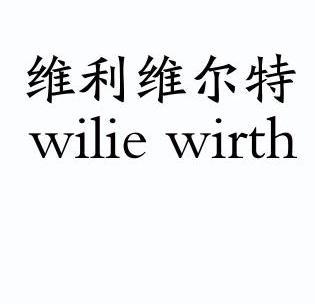 维利维尔特 em>wilie/em wirth