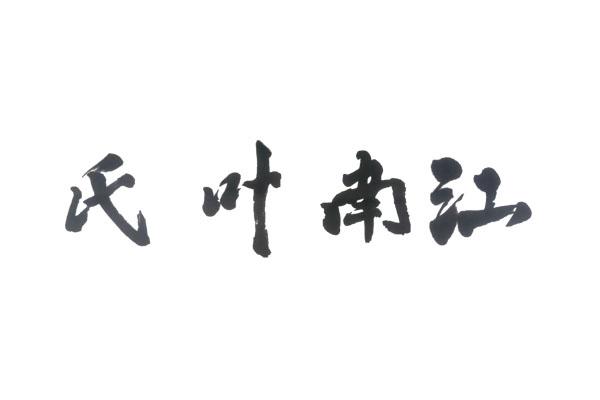 em>江南/em em>叶氏/em>