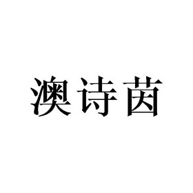 澳诗茵