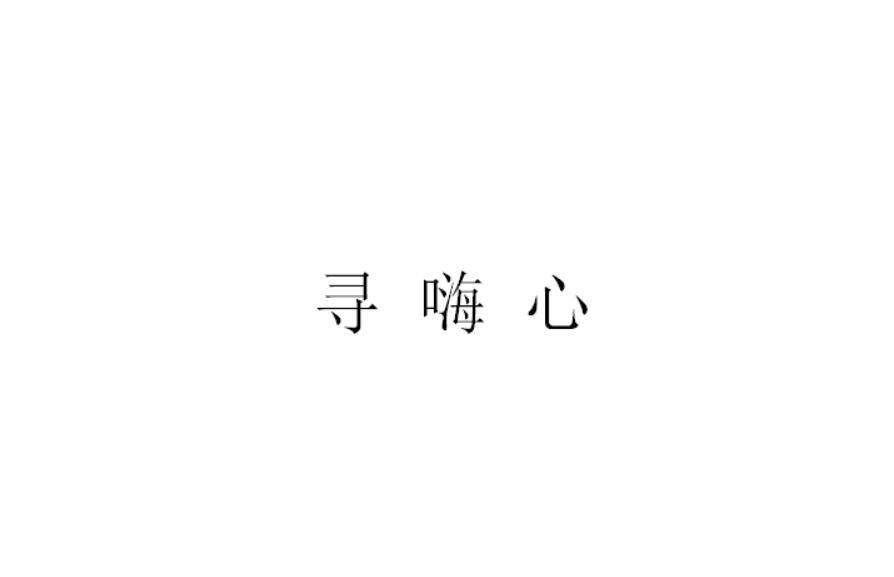 em>寻/em>嗨 em>心/em>