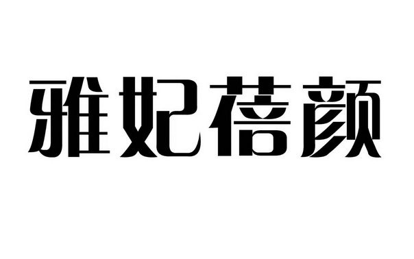 蓓颜 企业商标大全 商标信息查询 爱企查