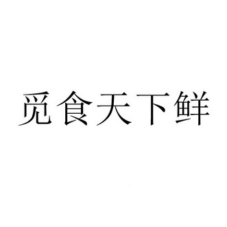 2020-12-21国际分类:第30类-方便食品商标申请人:冯振光办理/代理机构