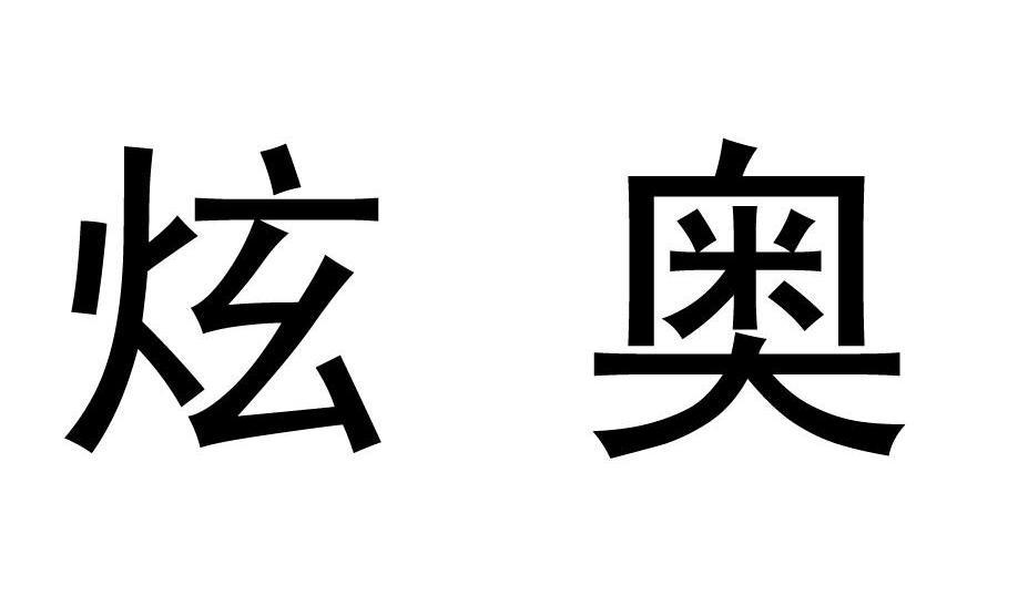  em>炫奥 /em>