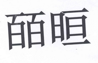 国际分类:第30类-方便食品商标申请人:简文昌a120630247办理/代理机构