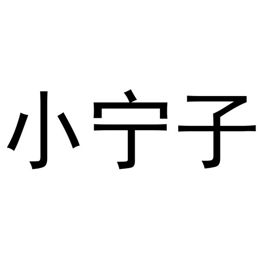 小宁子