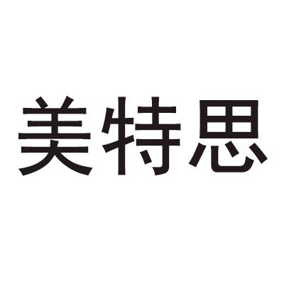 类-化学原料申请日期:2021-03-24申请注册号:54615537美特思商标注册