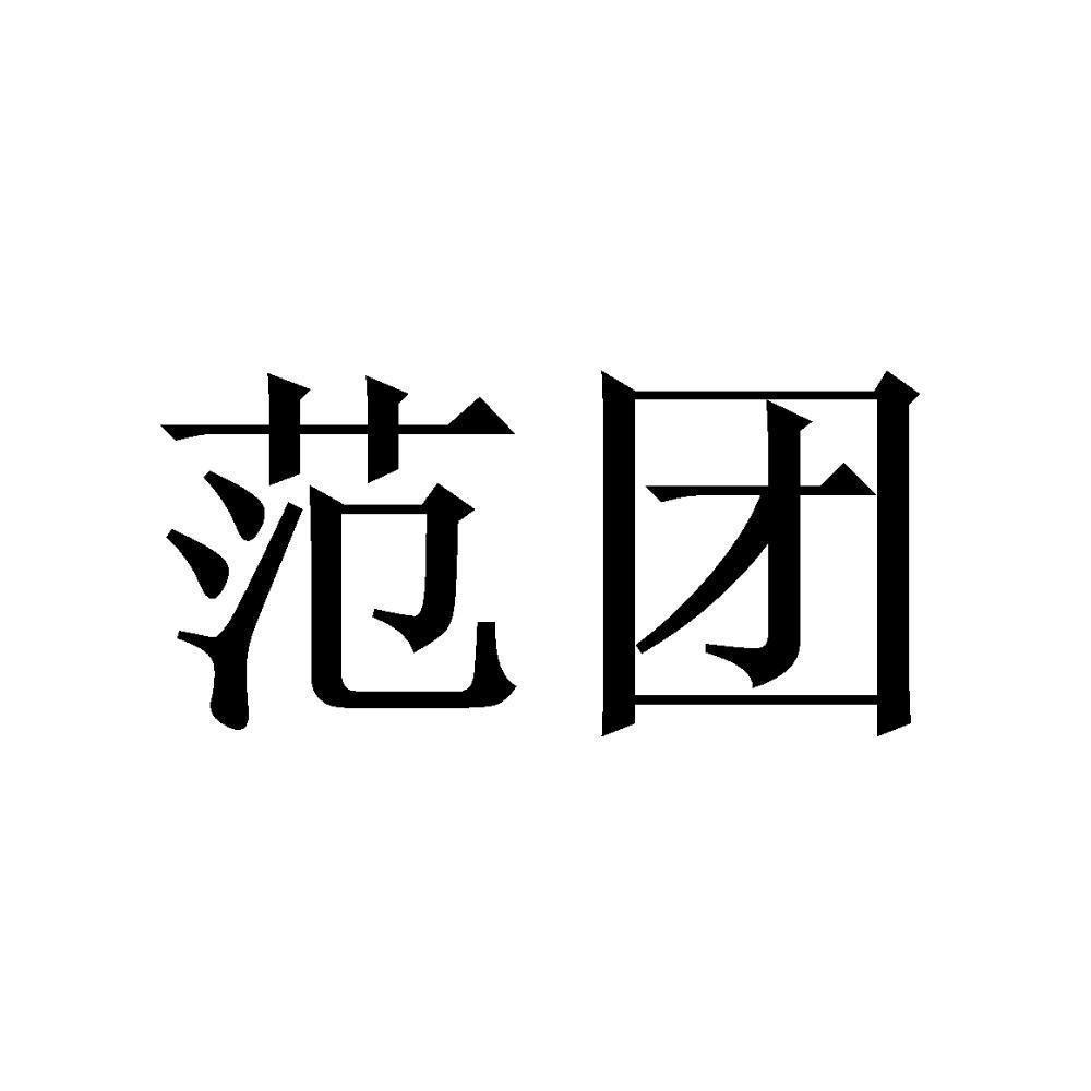 范团_企业商标大全_商标信息查询_爱企查