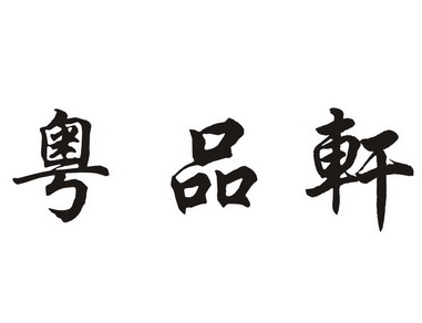 em>粤品轩/em>