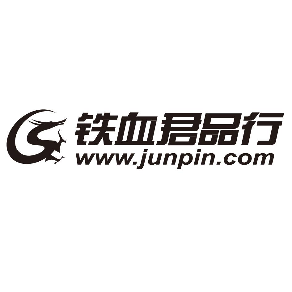 铁血君品行 www em>junpin/em.com