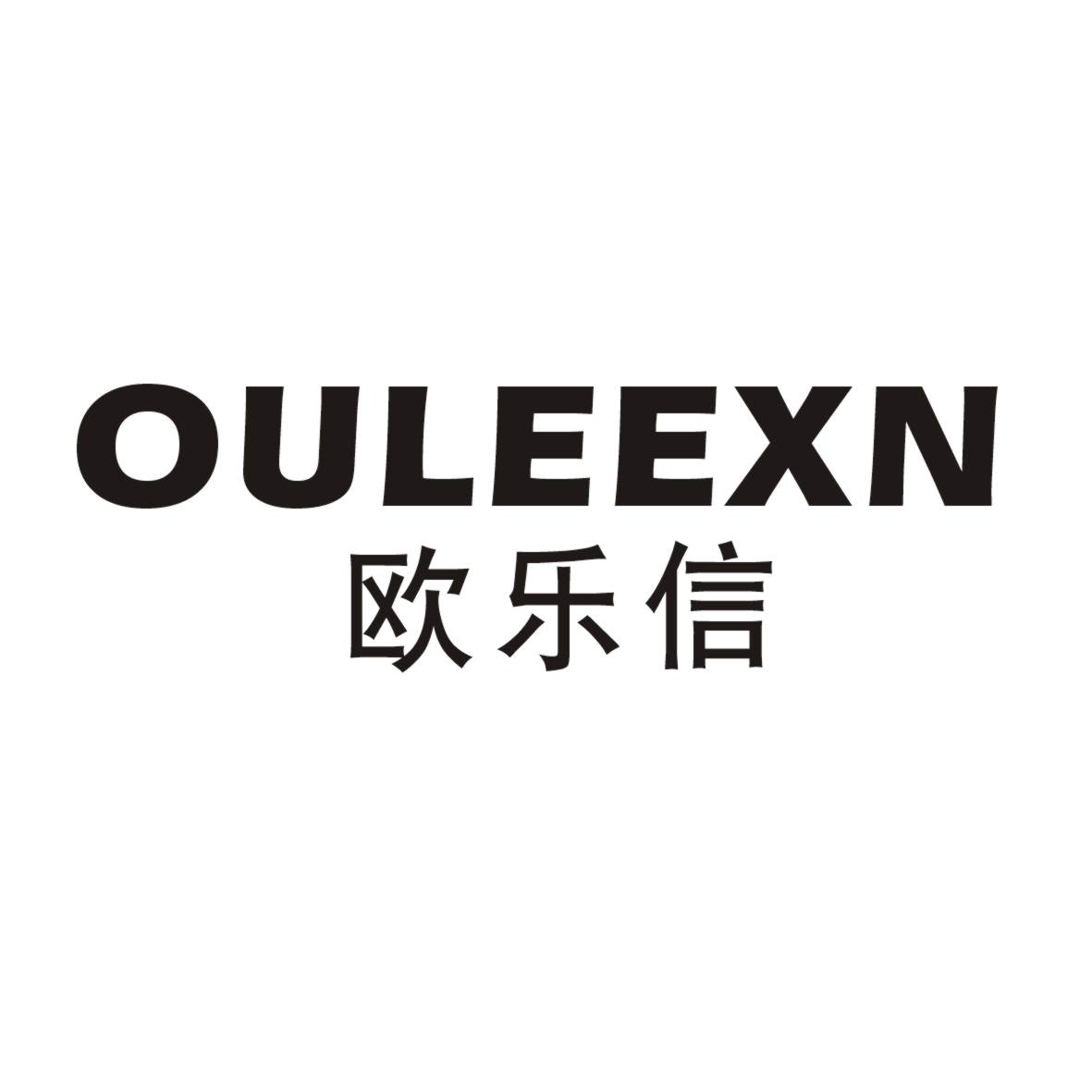 欧乐信 ouleexn