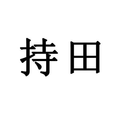 em>持田/em>