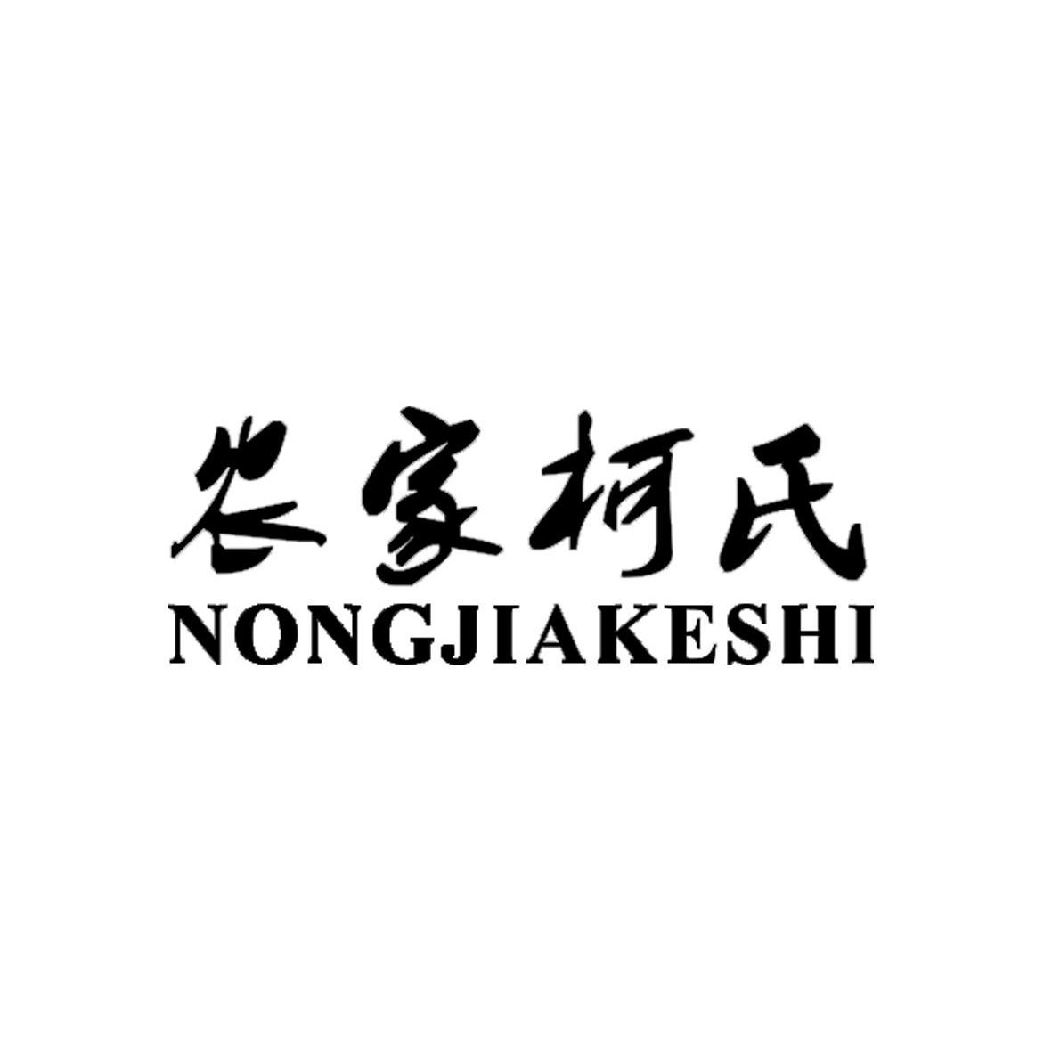 农家柯氏_企业商标大全_商标信息查询_爱企查