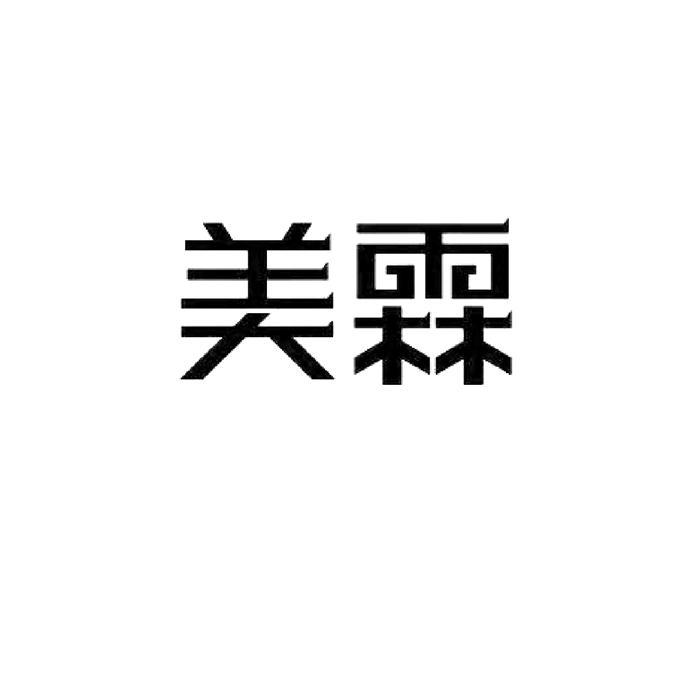 美霖_企业商标大全_商标信息查询_爱企查