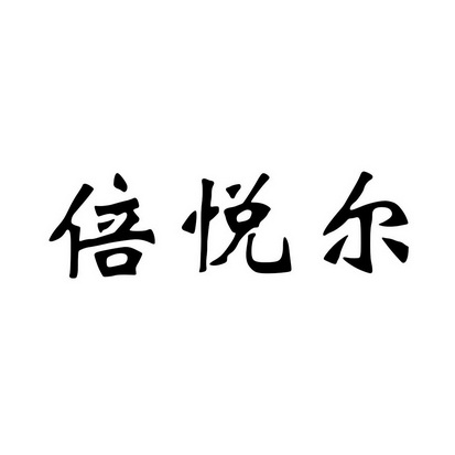 倍悦尔