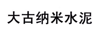 em>大古纳米/em em>水泥/em>