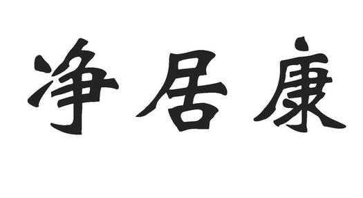 静居客_企业商标大全_商标信息查询_爱企查