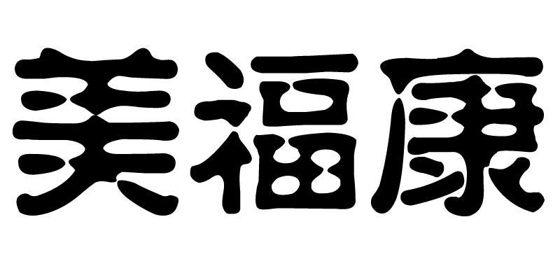 em>美/em em>福康/em>