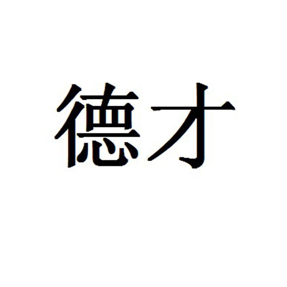 2011-12-23国际分类:第27类-地毯席垫商标申请人 德才装饰股份有限