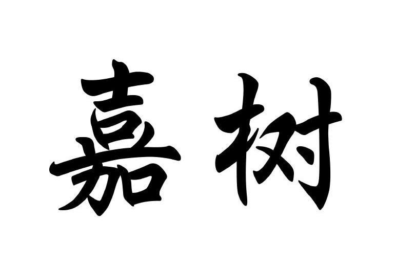 em>嘉树/em>