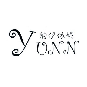 韵伊依妮 yunn