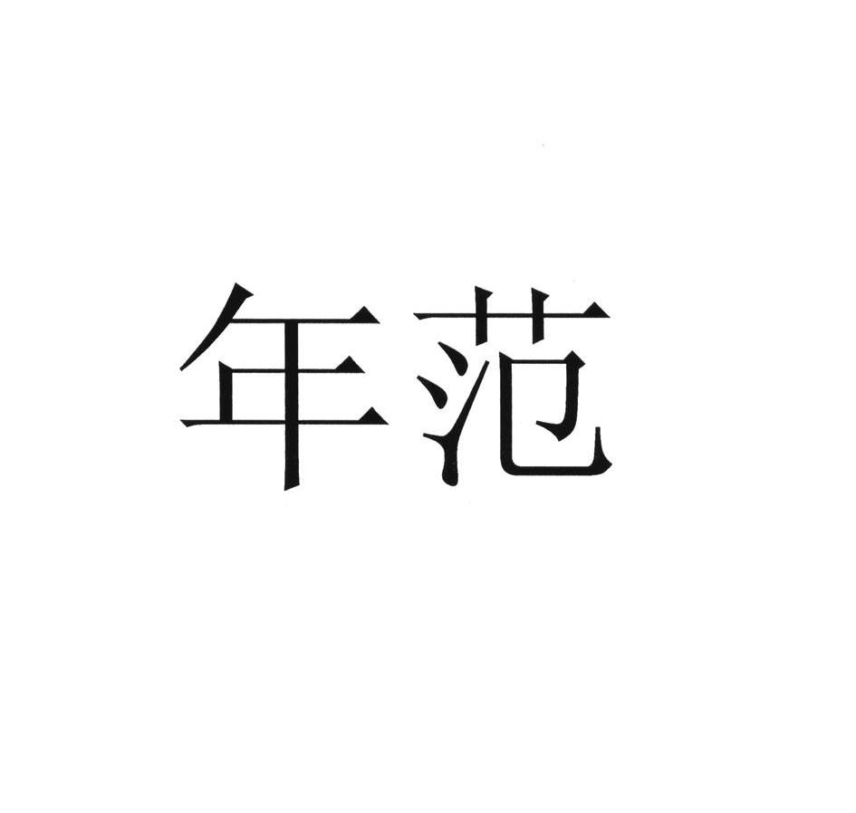 年范_企业商标大全_商标信息查询_爱企查