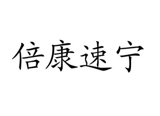 em>倍康/em em>速/em>宁