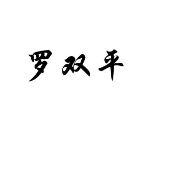 em>罗双平/em>