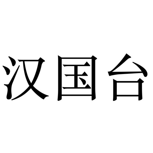 06国际分类:第33类-酒商标申请人:贵州汉国酒业有限公司办理/代理机构