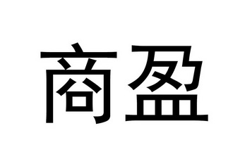 商标详情申请人:上海舒盈科技股份有限公司 办理/代理机构:北京易法通