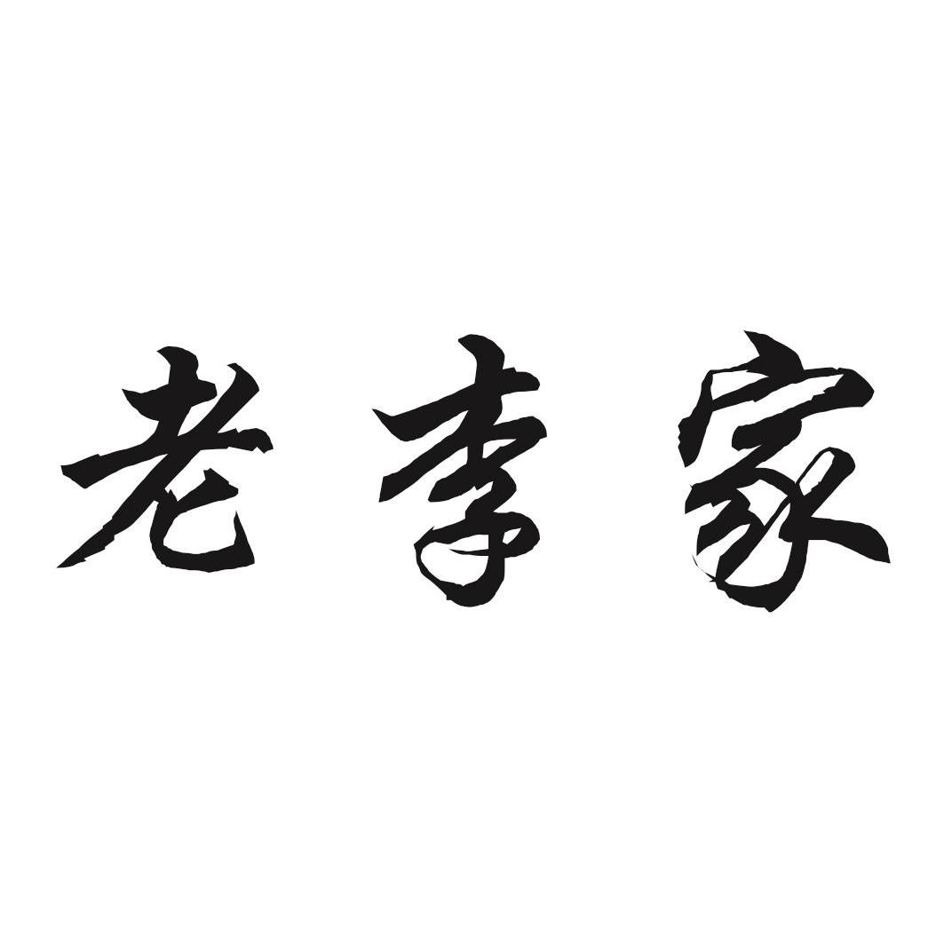  em>老李家 /em>