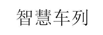 代理事务所(普通合伙)申请人:德先汽车科技(上海)有限公司国际分类:第