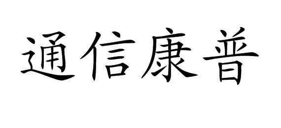 em>通信/em em>康普/em>