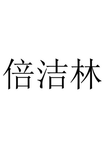 倍洁林等待实质审查申请/注册号:44783282申请日期:20