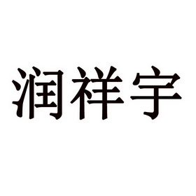 商标详情申请人:盘锦海宇石油化工有限公司 办理/代理机构:北京贵都