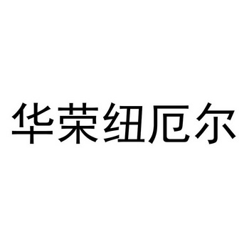 2019-01-15国际分类:第11类-灯具空调商标申请人:广东 纽厄尔光电科技