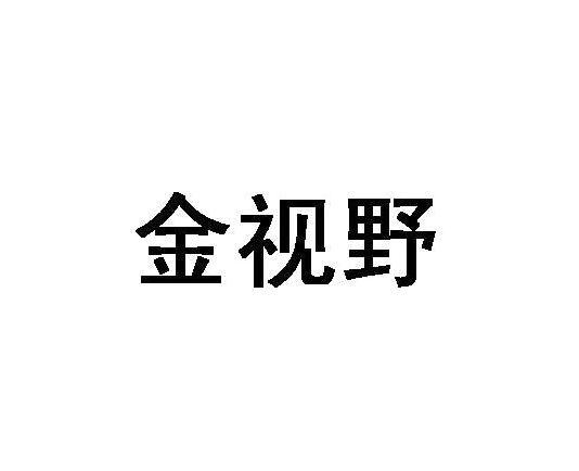 类-广告销售商标申请人:深圳市金信安电子科技有限公司办理/代理机构