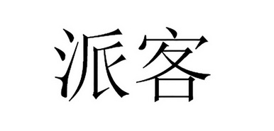 a派客_企业商标大全_商标信息查询_爱企查