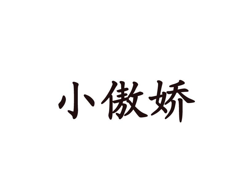 小傲娇_企业商标大全_商标信息查询_爱企查