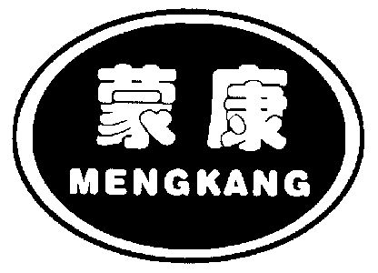 蒙康