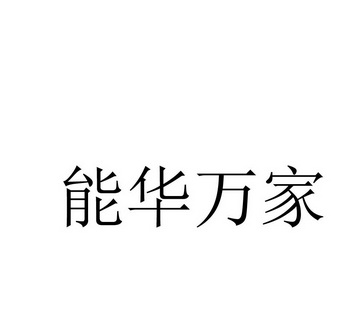 2016-08-17国际分类:第05类-医药商标申请人:胡育萌办理/代理机构