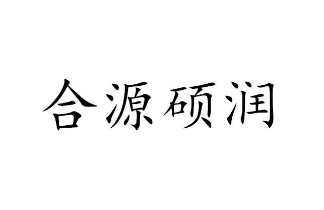 em>合/em em>源/em em>硕/em em>润/em>