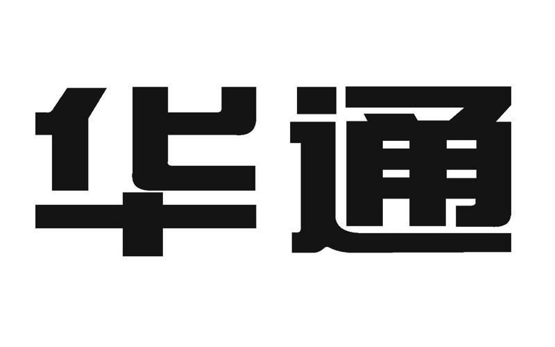 华通 商标注册申请