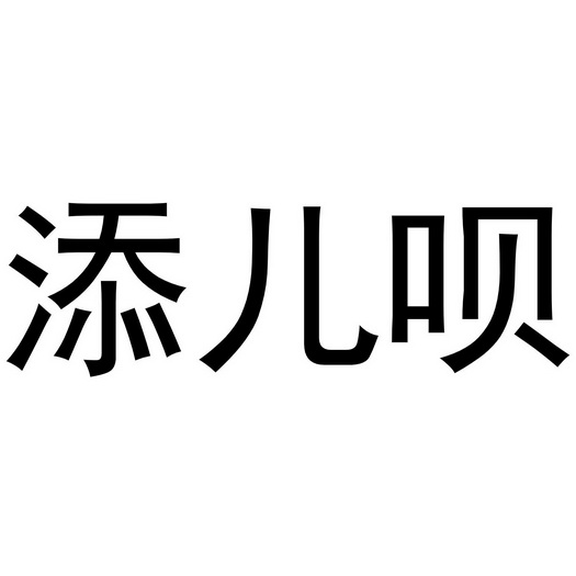 添儿呗商标注册申请申请/注册号:62982146申请日期:20