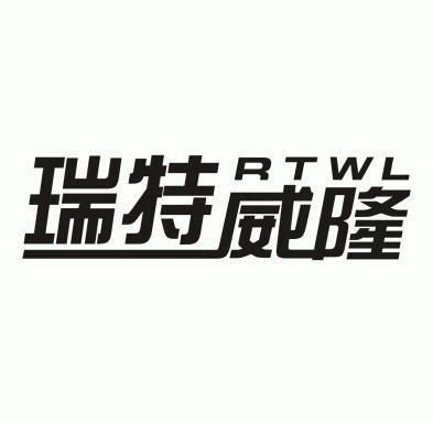 瑞特威隆 rtwl