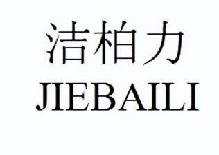 洁柏力