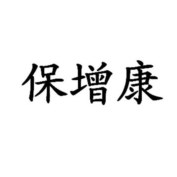 宝赠康_企业商标大全_商标信息查询_爱企查