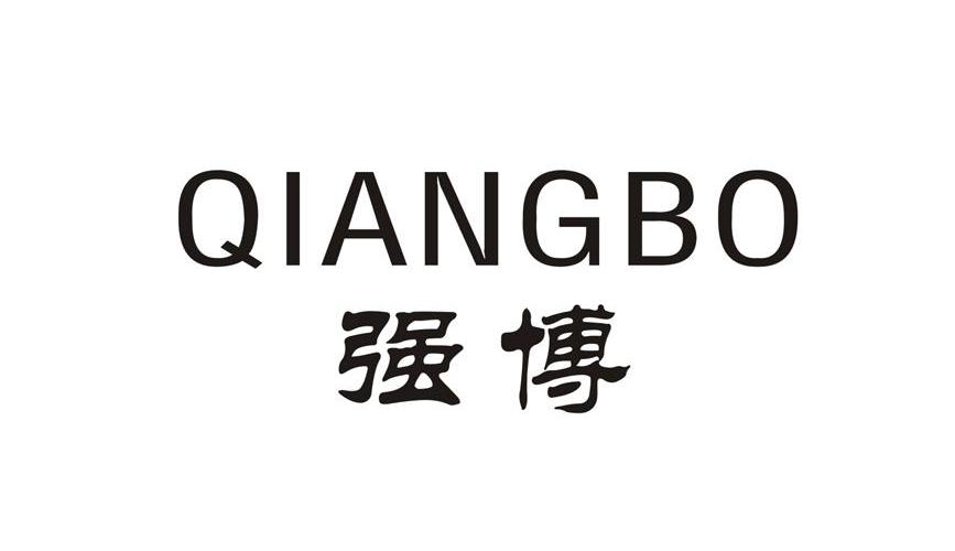 强 博商标已注册