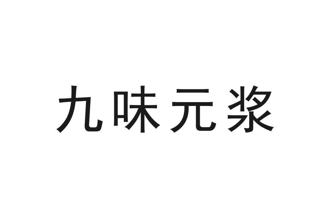 九味元浆_企业商标大全_商标信息查询_爱企查